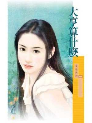 cover image of 大亨算什麼